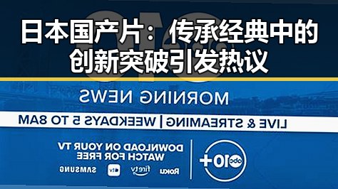 日本国产片：传承经典中的创新突破引发热议