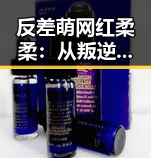 反差萌网红柔柔：从叛逆刺青到私密曝光的全纪录
